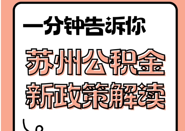 温岭封存了公积金怎么取出（封存了公积金怎么取出来）